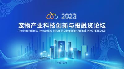 全球视野下的中国动保创新探索：国邦医药出席“2023宠物产业科技创新与投融资论坛”